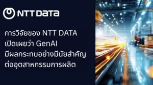 GenAI พลิกโฉมภาคการผลิตเปลี่ยนโลกอุตสาหกรรม