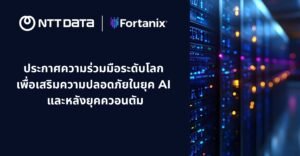 NTT DATA และ Fortanix ประกาศความร่วมมือระดับโลก เพื่อเสริมความปลอดภัยในยุค AI และหลังยุควควอนตัม