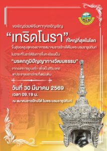 “บิ๊กโจ๊ก” เชิญร่วมพิธีมหากุศลอัญเชิญ “เทริดโนรา” ใหญ่ที่สุดในโลก ขึ้นสู่ยอดอาคารสมาคมชาวปักษ์ใต้ฯ 30 มี.ค. 69