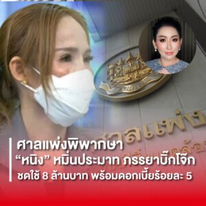ศาลแพ่งสั่ง ธณัฏฐา เมีย อ.รร.นายร้อยตำรวจ จ่าย 8 ล้านให้เมียบิ๊กโจ๊ก สัมภาษณ์หมิ่นเป็นชู้กับผัวตัวเอง