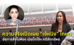 “หน้าหงายทั้งแถบ! อัยการสั่งยุติเรื่อง ‘เมียบิ๊กโจ๊ก’ หลังหลักฐานมัด…เรื่องร้องเรียนเจ้หนิง แค่เรื่องโกหก”