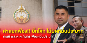ฟ้องมา ยกไป! ศาลอาญากรุงเทพใต้สั่งยกฟ้อง “บิ๊กโจ๊ก” คดีหมิ่นประมาท พล.ต.ต.ทินกร