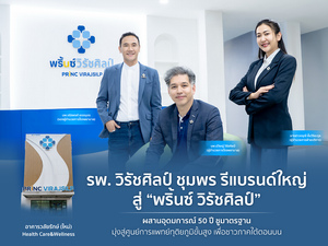 รพ. วิรัชศิลป์ ชุมพร รีแบรนด์ใหญ่สู่ “พริ้นซ์ วิรัชศิลป์” ผสานอุดมการณ์ 50 ปี ชูมาตรฐานมุ่งสู่ศูนย์การแพทย์ทุติยภูมิขั้นสูง เพื่อชาวภาคใต้ตอนบน